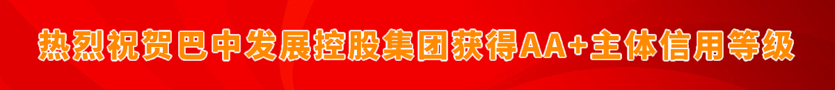 熱烈祝賀巴中發(fā)展控股集團獲得AA+主體信用等級